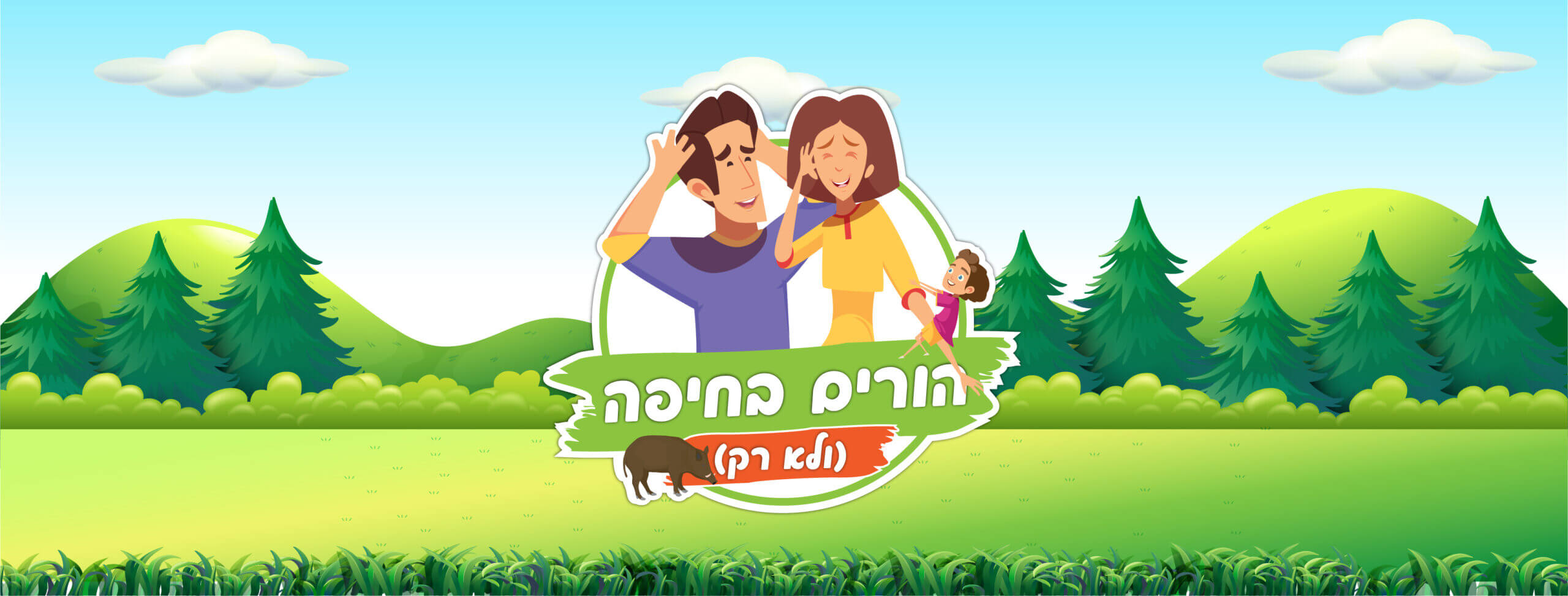 הורים בחיפה | עיצוב לוגו וקאבר